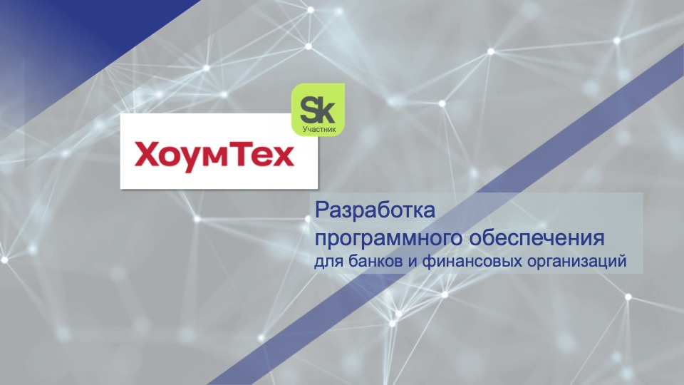 ХоумТех